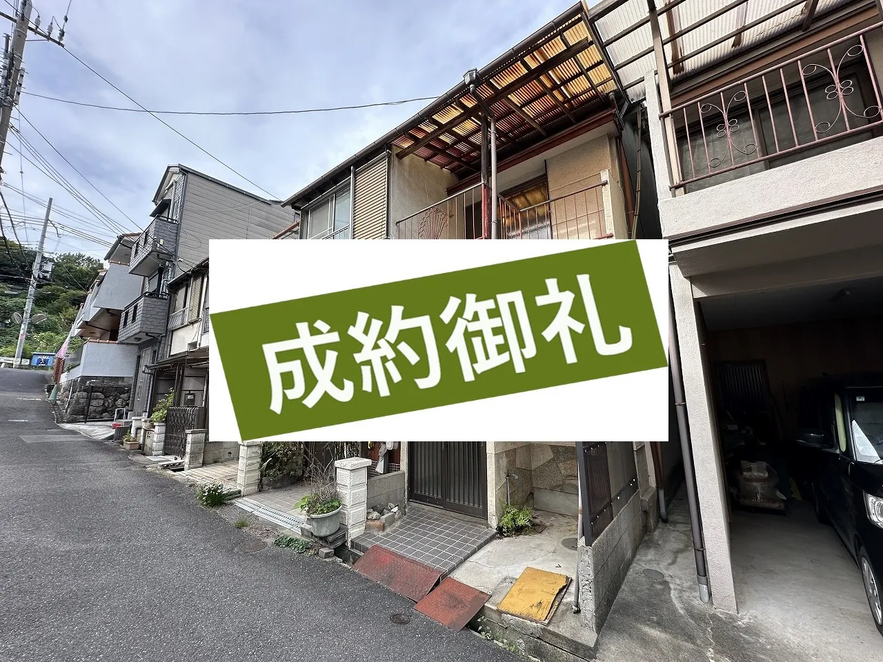 成約物件
