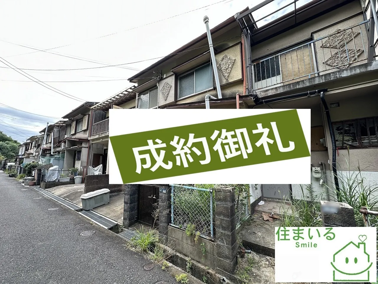 成約物件