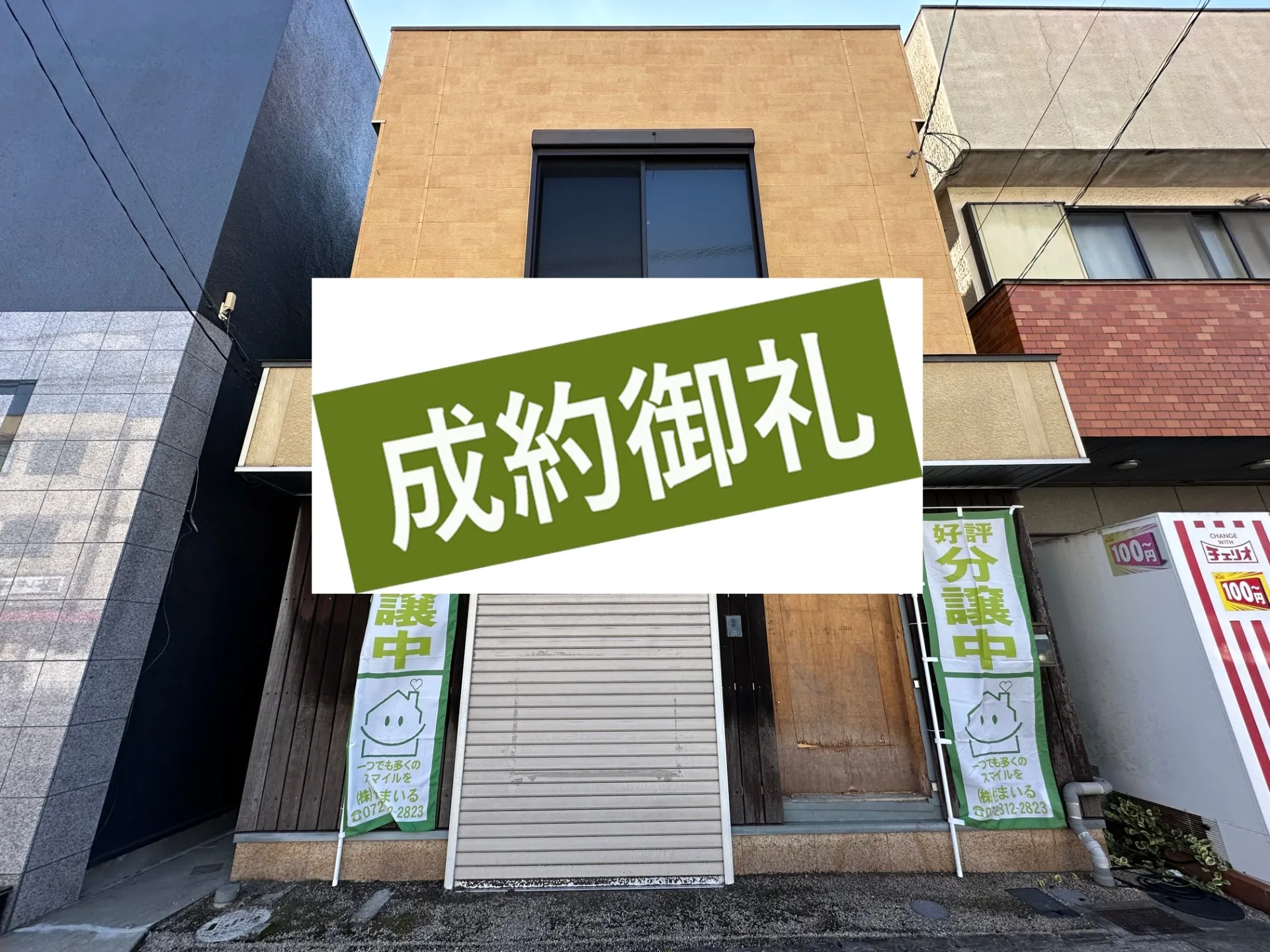 成約物件